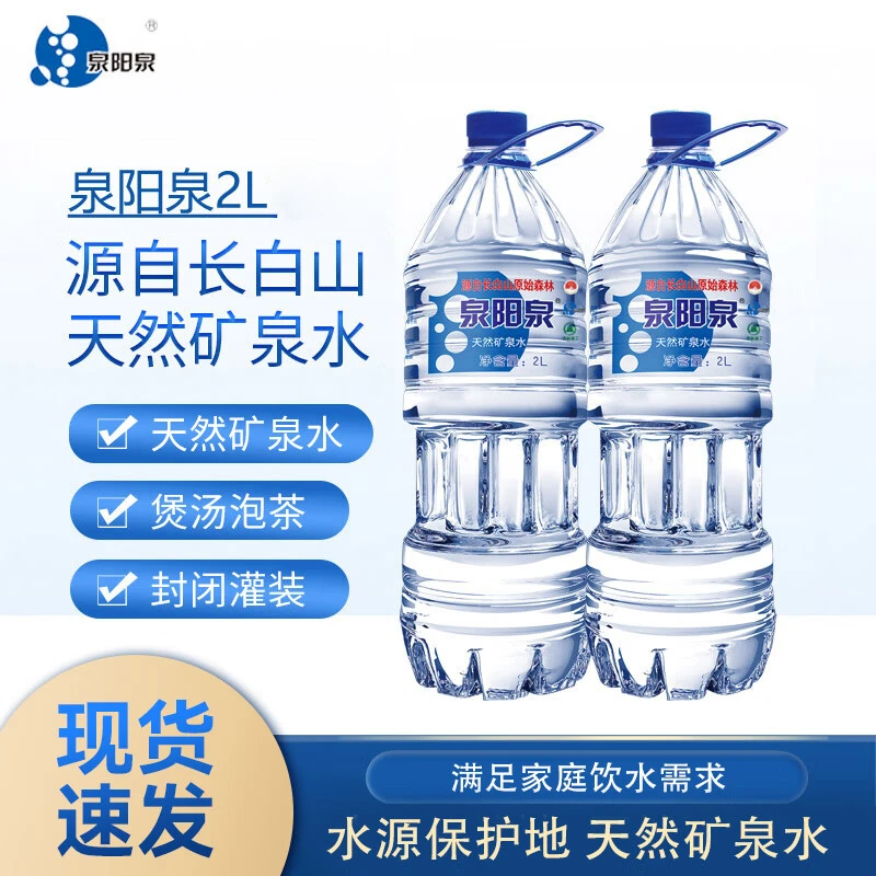 泉阳泉长白山天然矿泉水2L*2大瓶装中小桶弱碱性家庭瓶装水