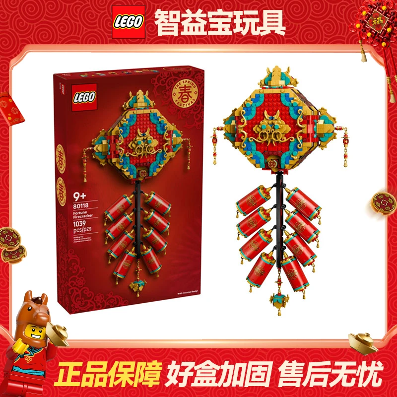 【新年礼物】乐高80118迎财爆竹新春新年儿童益智拼装积木玩具新品