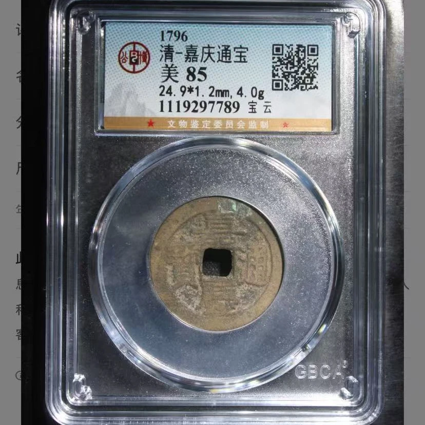7清代嘉庆通宝钱币