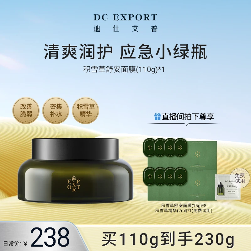 【618返场特惠】迪仕艾普积雪草舒安面膜110g保湿舒缓叶海洋出品