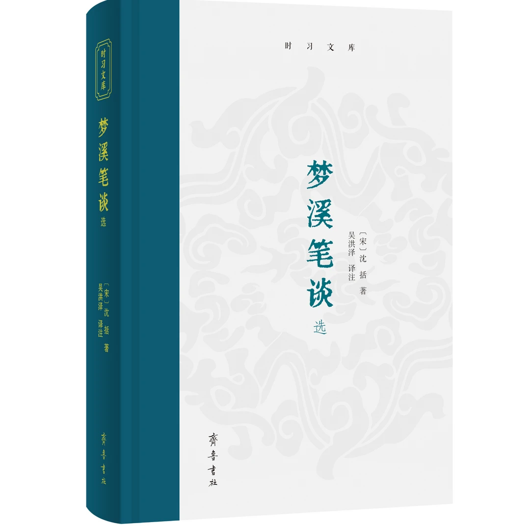 时习文库——梦溪笔谈选