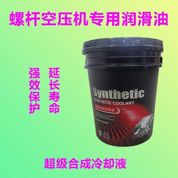 螺杆机冷却液螺杆机专用防火冷却液气泵空压机螺杆式