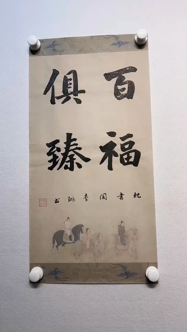 书法y李琳2平尺四字书法