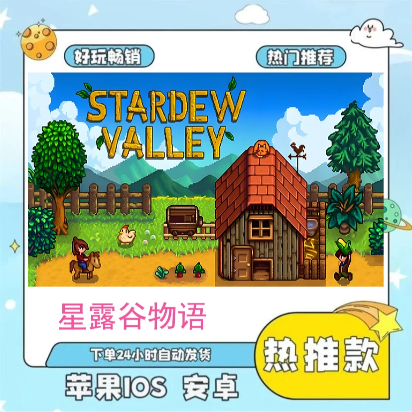 星露谷物语 中文 可联机 手游游戏安装服务
