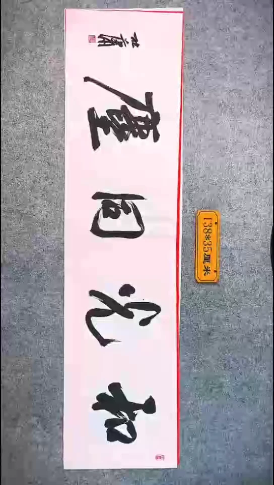 书法068中书协 杜潇书法放漏