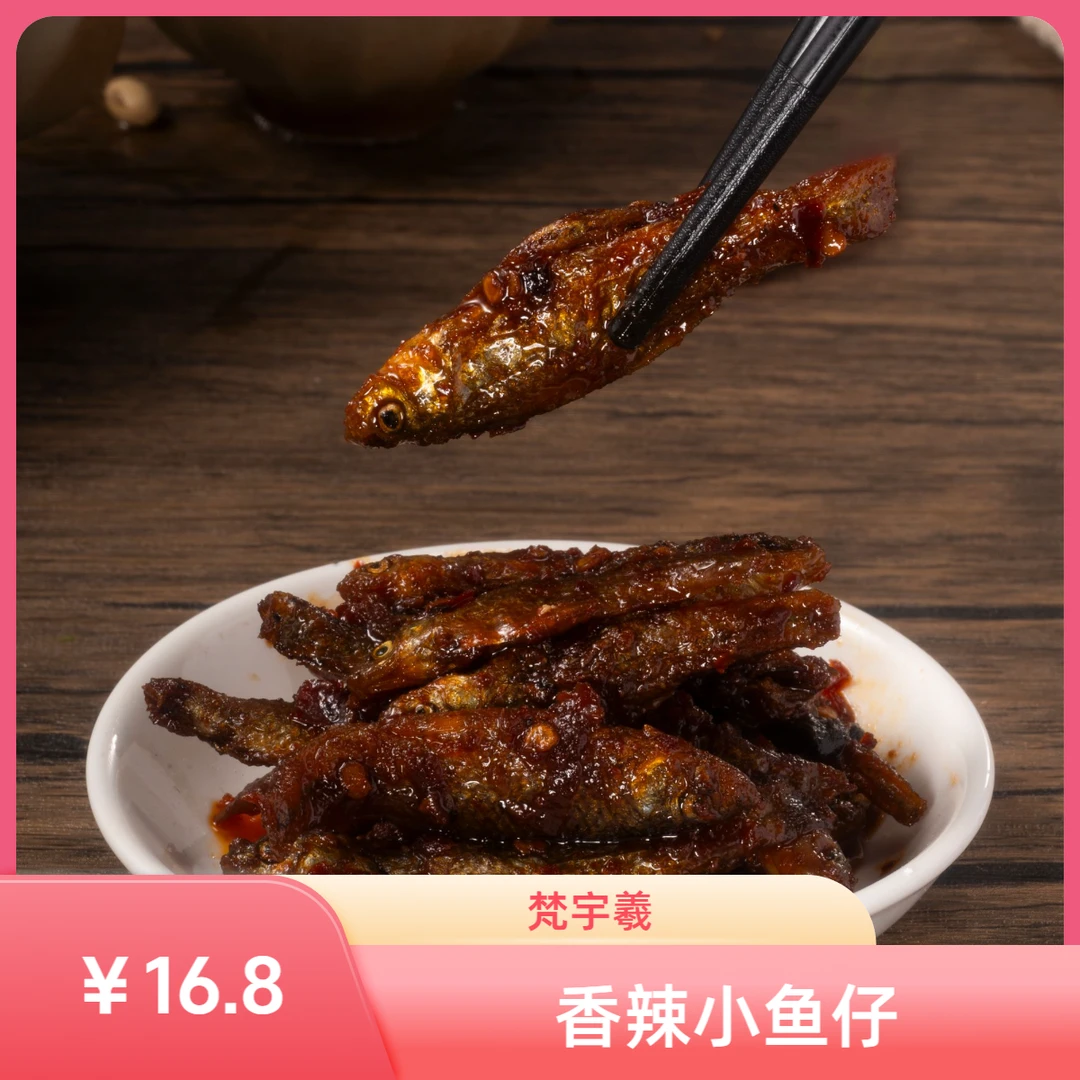 梵宇羲香辣小鱼仔