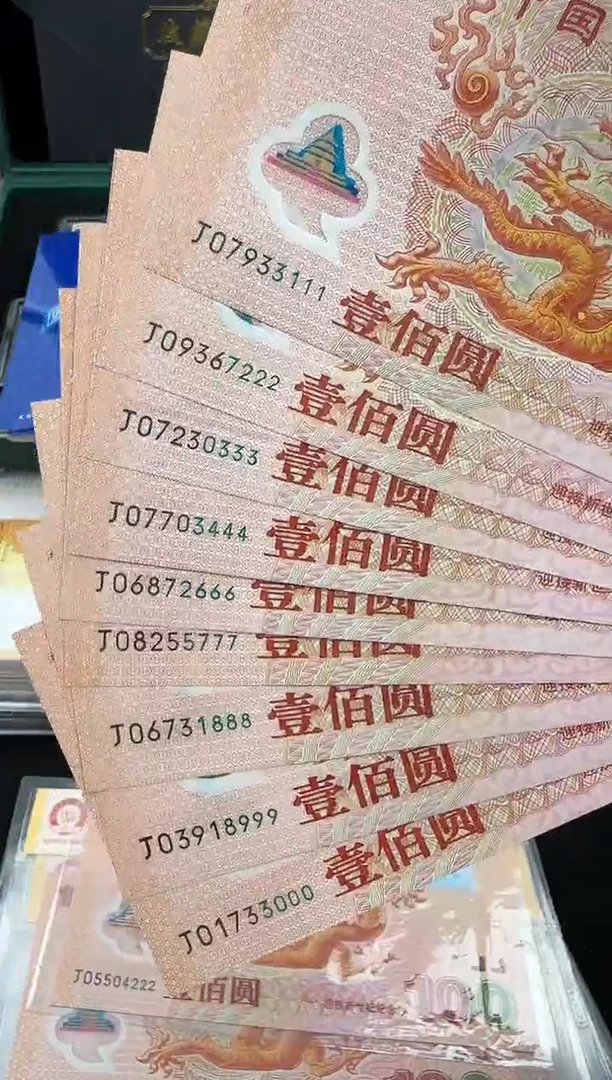 塑料2000年千禧龙钞 豹子号 十连
