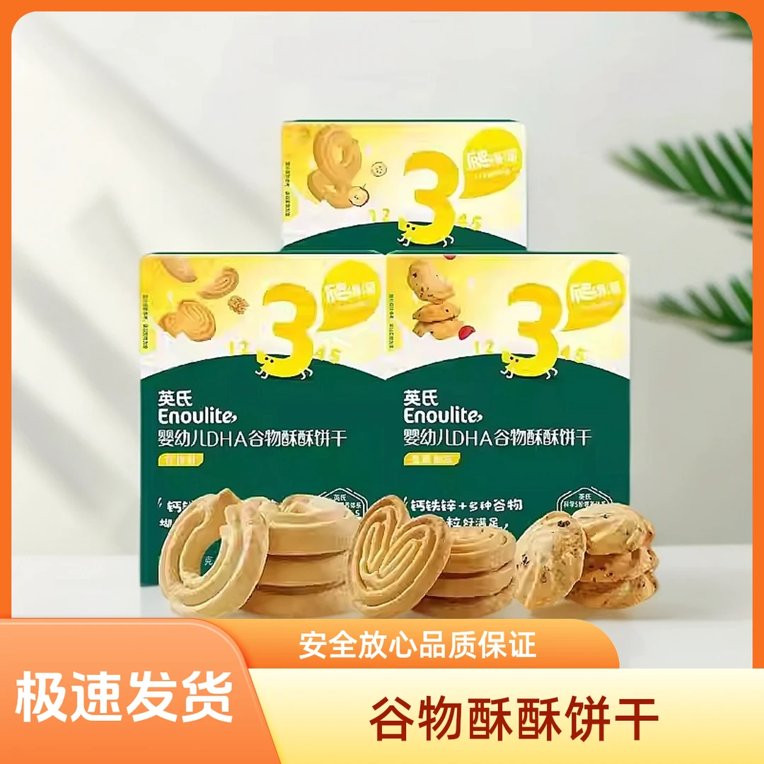 英氏DHA谷物高钙酥酥饼干宝宝粗粮营养零辅食独立4小包/盒80g正品