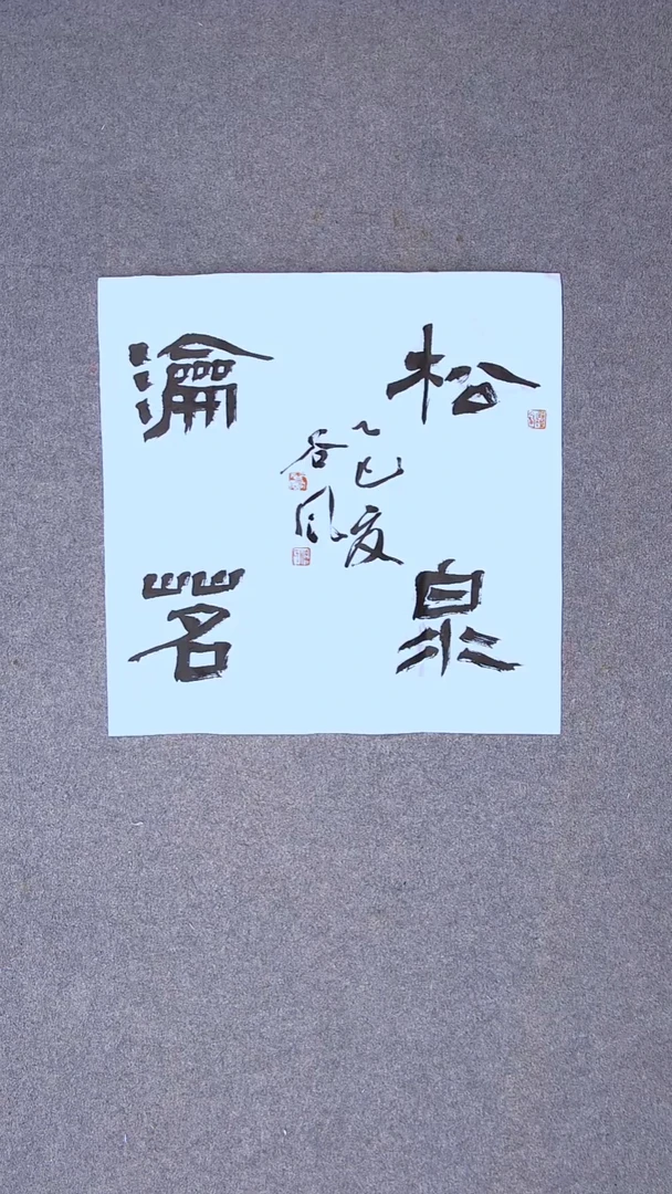 书法洪国峰 山东济宁50*50尺寸