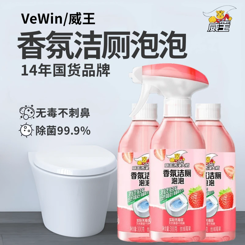 威王香氛洁厕泡泡洁净大师除菌除垢去尿渍黄渍马桶厕所马桶清洁剂