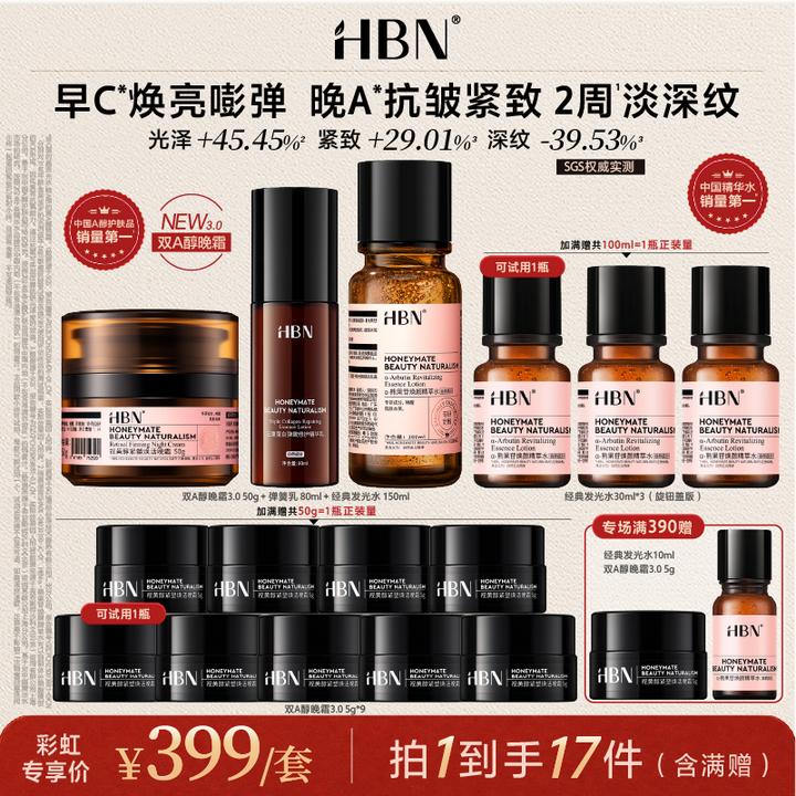 HBN经典发光水弹簧乳双A醇晚霜套组补水保湿舒缓修护紧致护肤