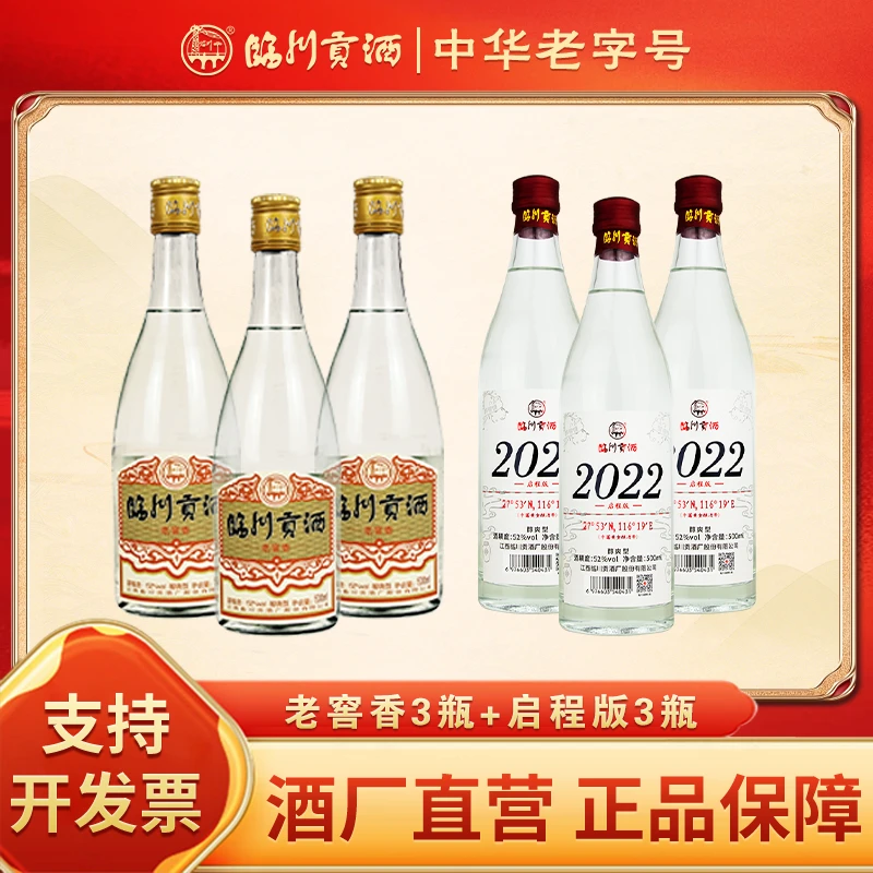 临川贡酒 老窖香3瓶+启程版3瓶