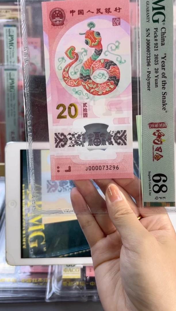 塑料蛇钞 67分 J000063391