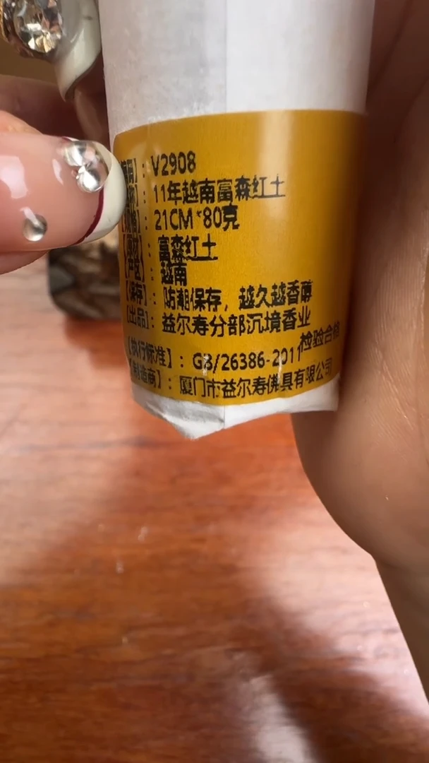 线香103号  11年  越南富森红土   80克