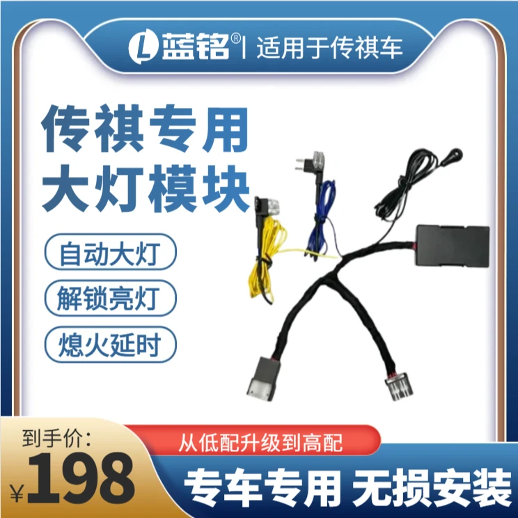 蓝铭埃安传祺M6/M8/GM6/GM8自动大灯开关智能感应模块级即插即用