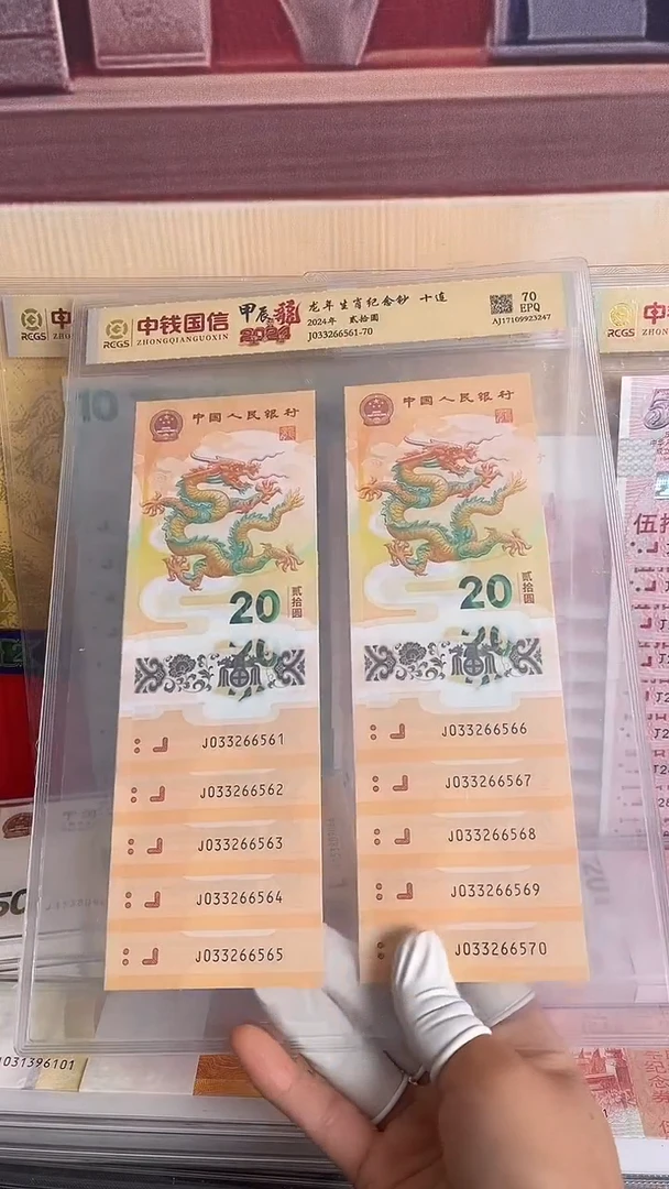 塑料龙年生肖纪念钞十连号号码无47