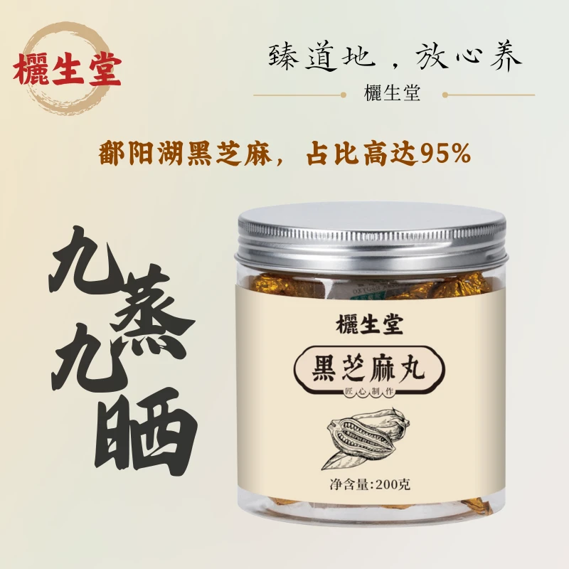 欐生堂九蒸九晒黑芝麻丸（黑芝麻+蜂蜜半夏）