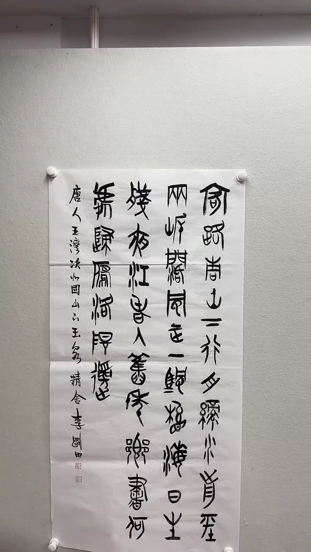 北京惜客精品书法【李8平尺书法】