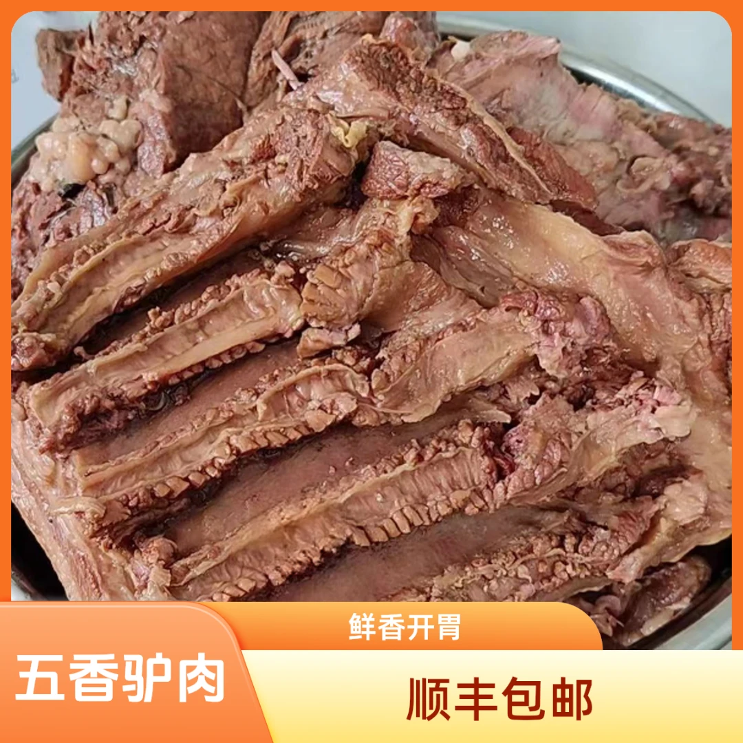 五香驴肉熟食新鲜现卤驴肋排驴腱子现切一物一拍开袋即食顺丰包邮