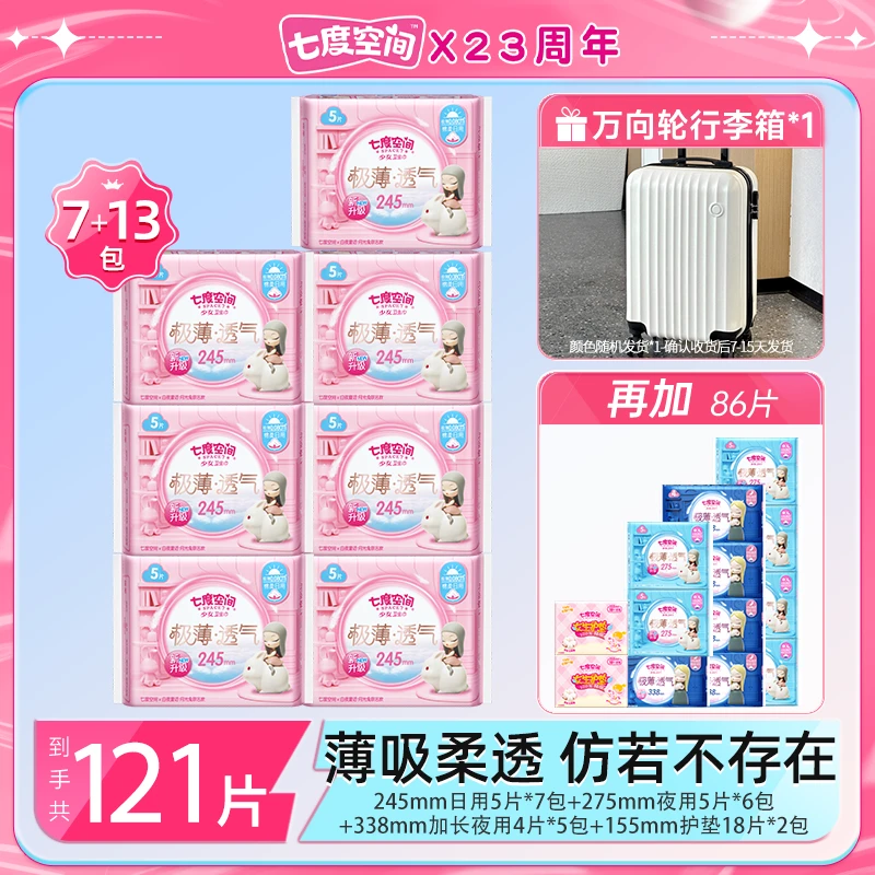 【行李箱】七度空间极薄透气卫生巾日夜用组套20包121片z