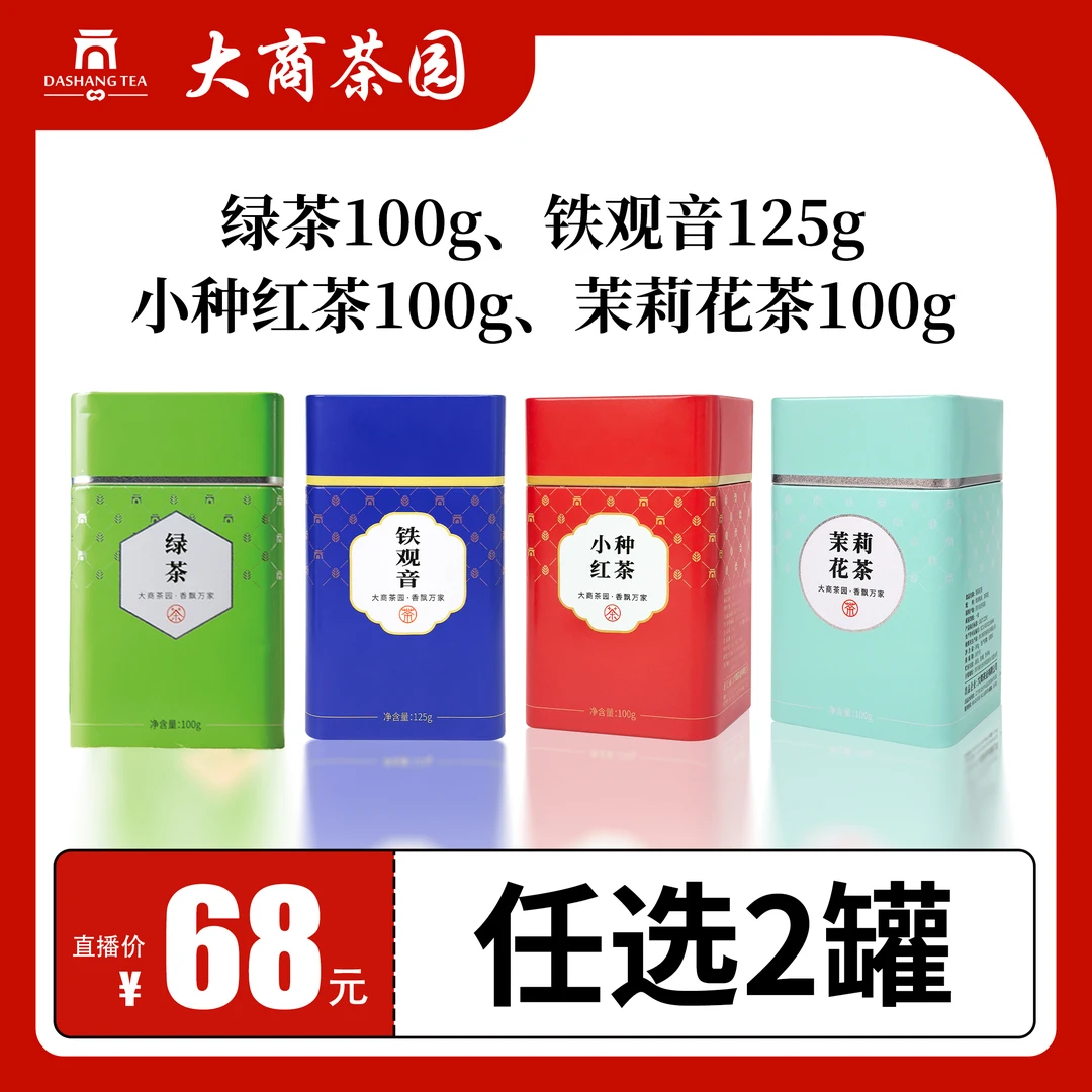 大商茶园 茉莉花茶+绿茶+铁观音+小种红茶 罐装组合