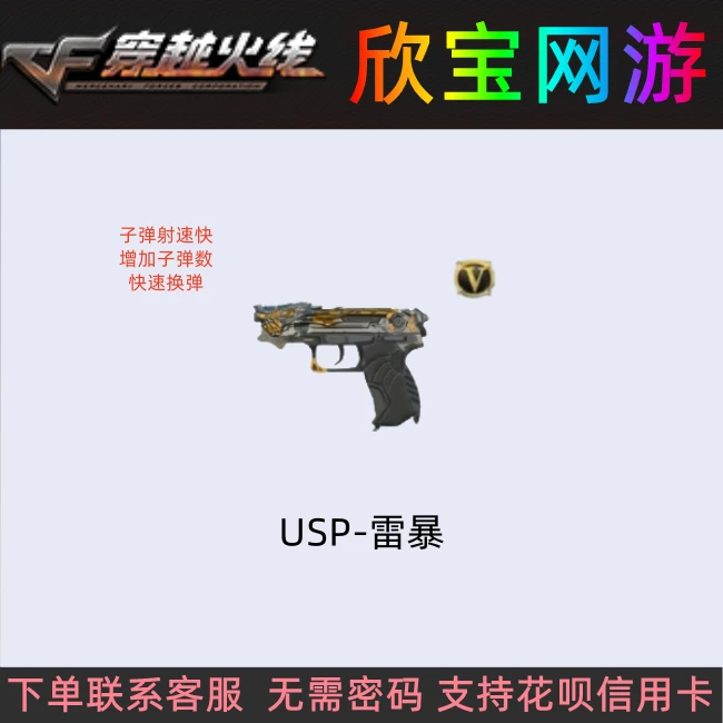 CF穿越火线端游【USP-雷暴】永久副武器