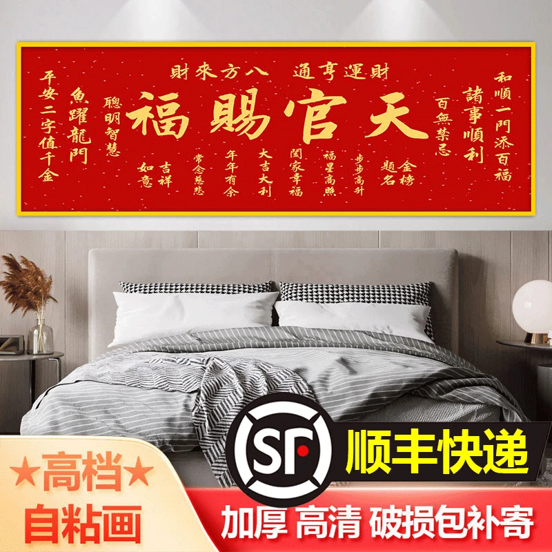 【顺丰快递】天官赐福卧室床头自粘装饰墙贴纸画沙发背景墙壁纸贴画