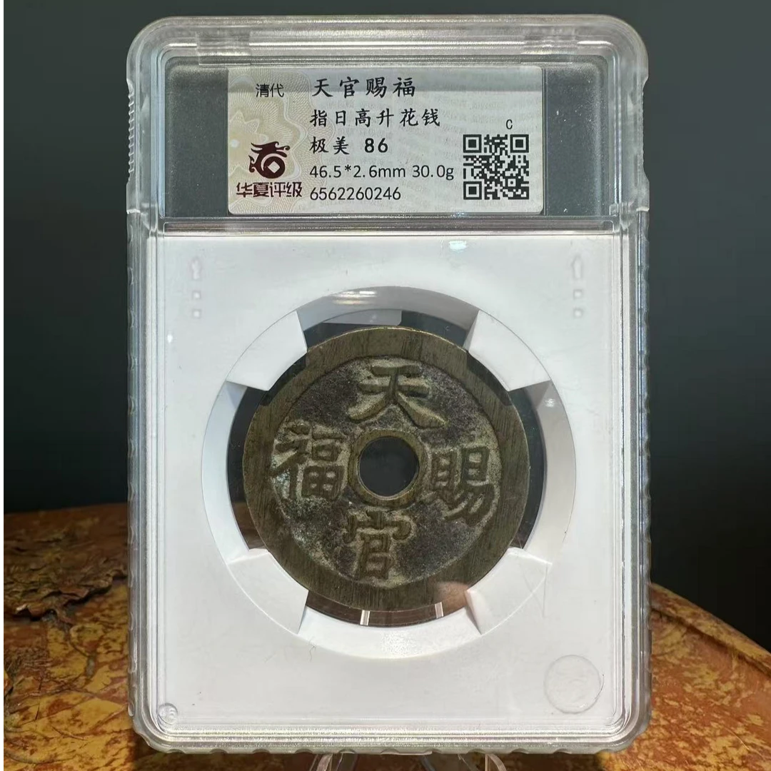 华夏评级 清代 天官赐福 指日高升花钱 极美 86