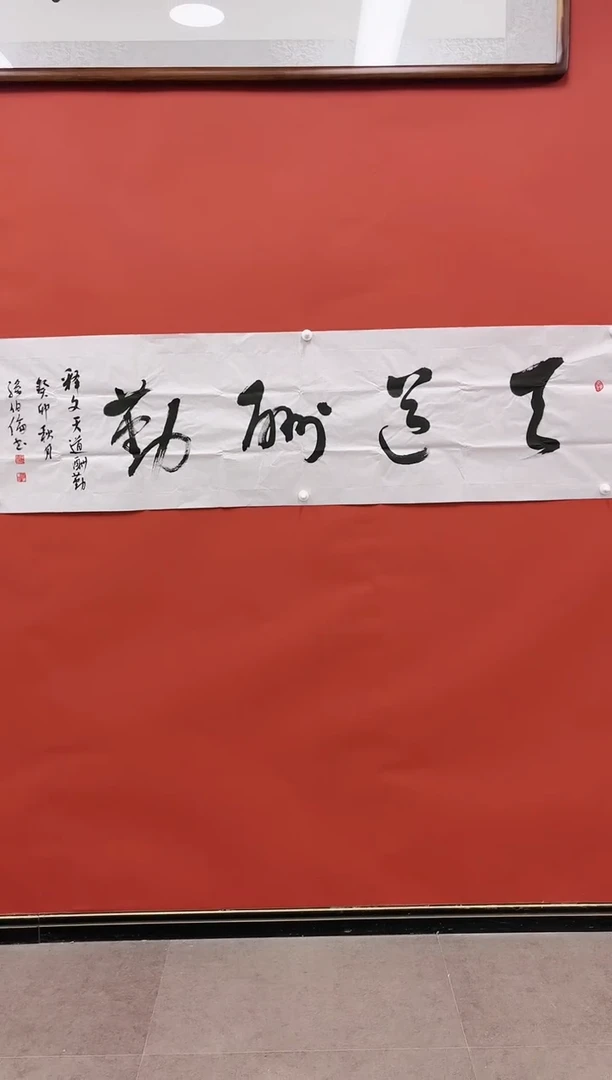 国画孙伯伦书法纯手绘