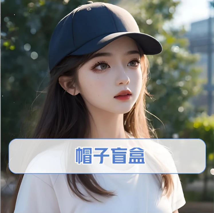 惊喜盲盒拆拆拆！