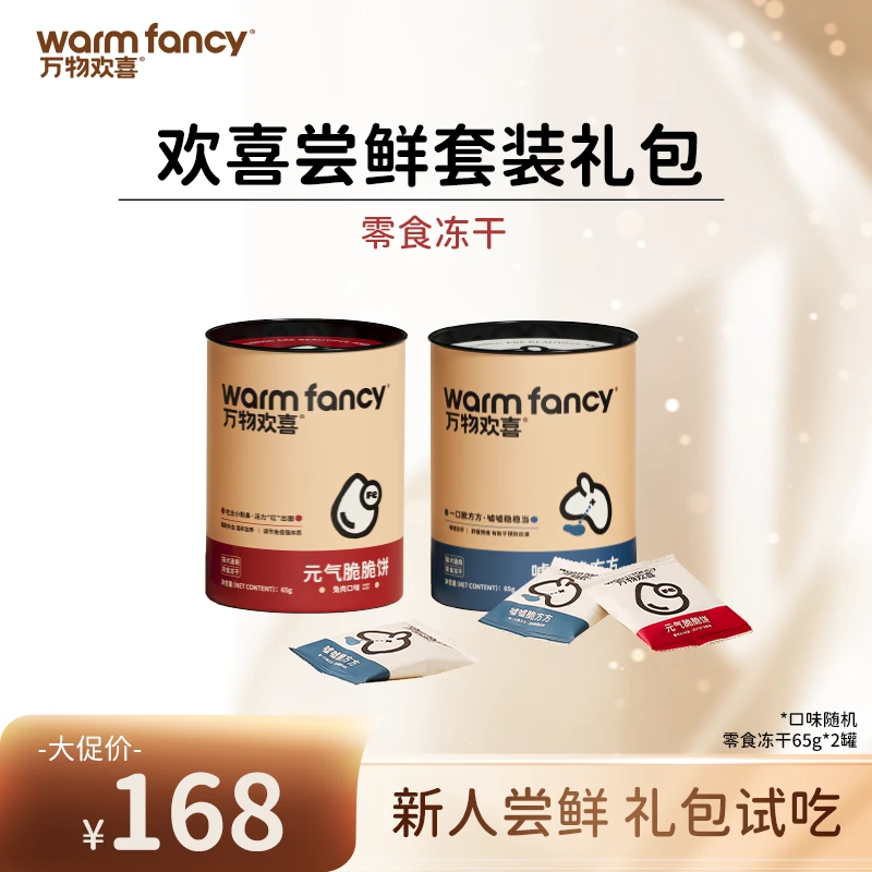 【达播专属】万物欢喜轻功能零食冻干猫狗通用兔鸡肉补血冻干2罐