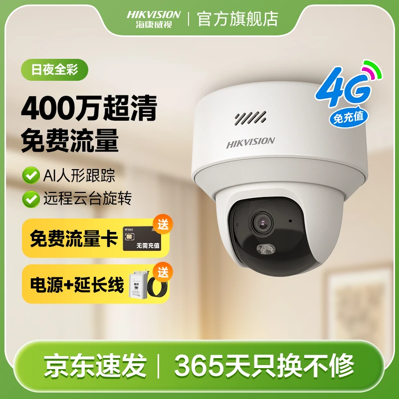 【新款4G半球】海康威视400万高清白光全彩夜视云台对讲监控摄像头
