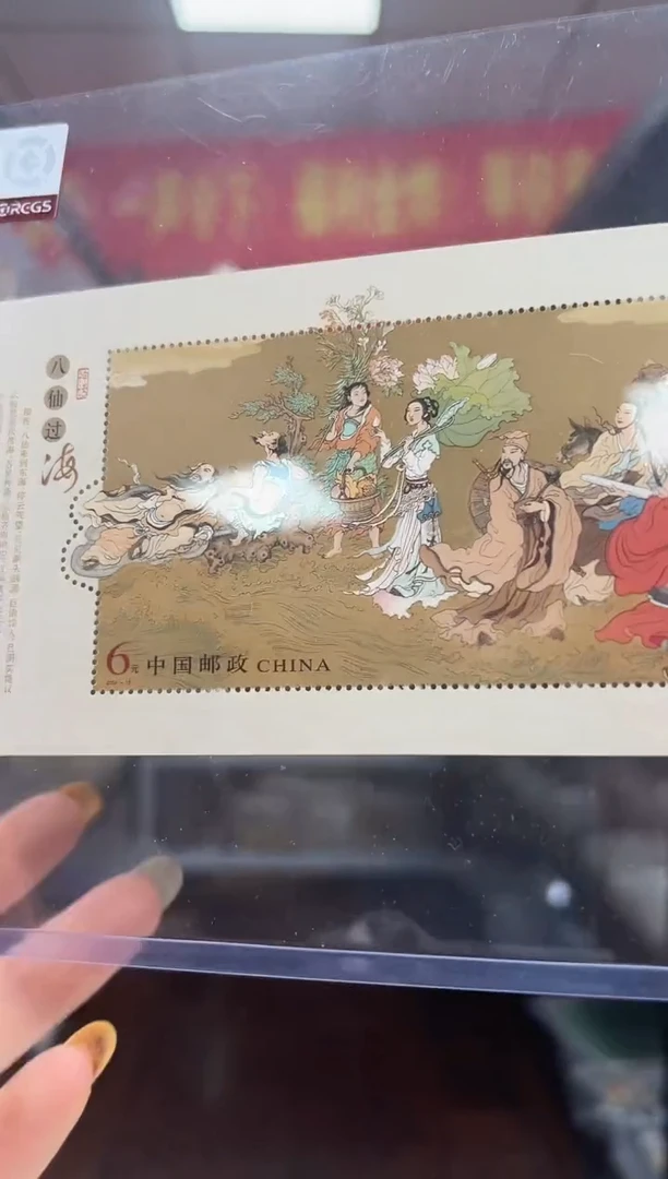 八仙过海小型张邮票