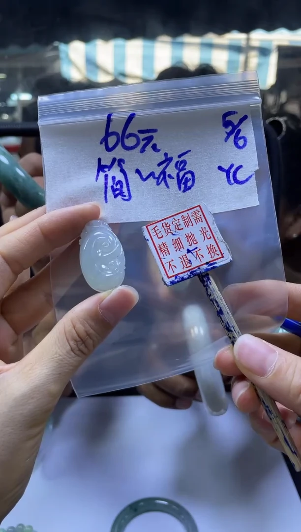 定制翡翠未镶嵌简单+挂件#66元毛货抛光
