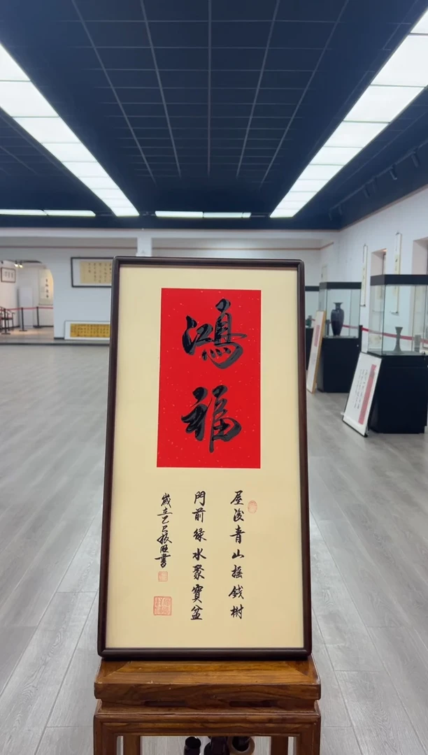 书法《鸿福》（带框）70*35卢老师亲笔书法字画作品