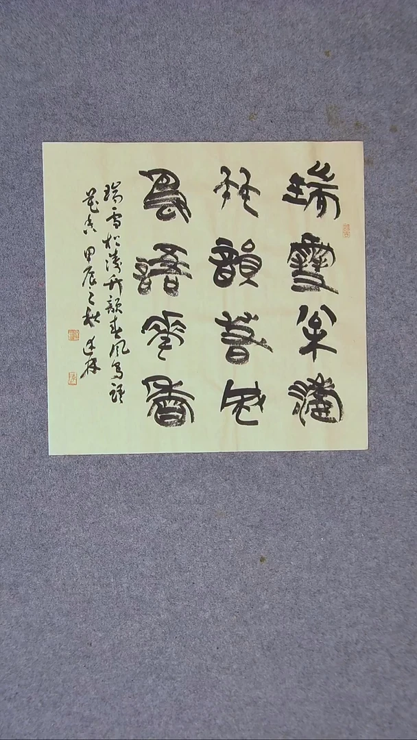书法陈述林 山东青岛34*34一平尺