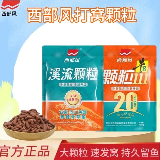 Xibu feng/西部风颗粒鱼饵饵料