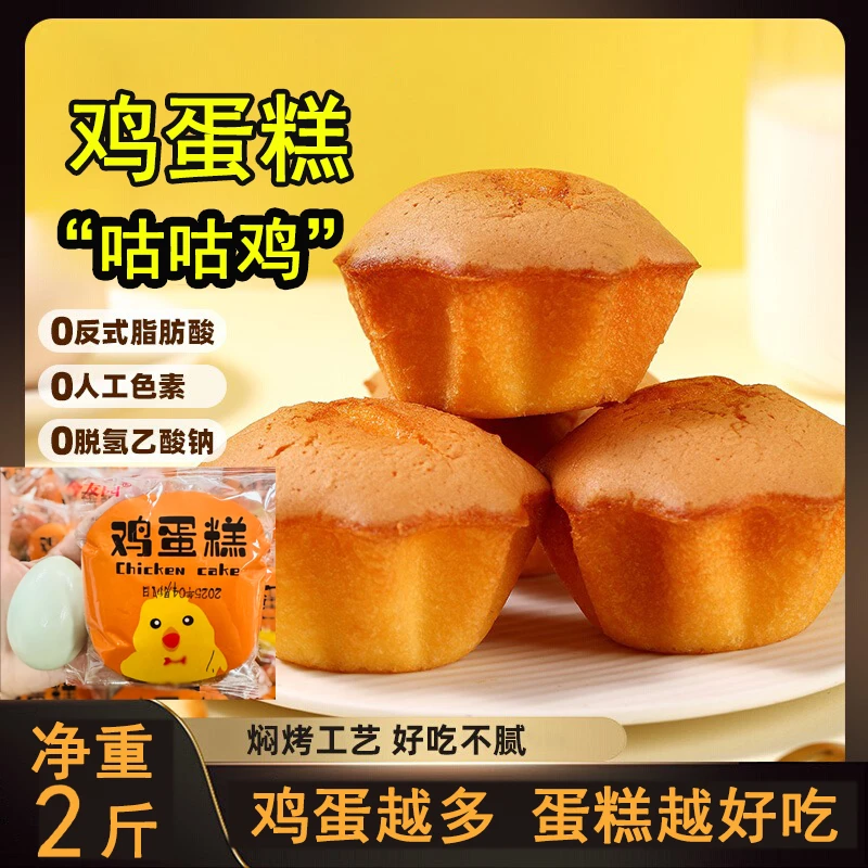 鸡蛋糕【9·9/净重2斤】松软不甜好吃零食解馋休闲老式鸡蛋蛋糕