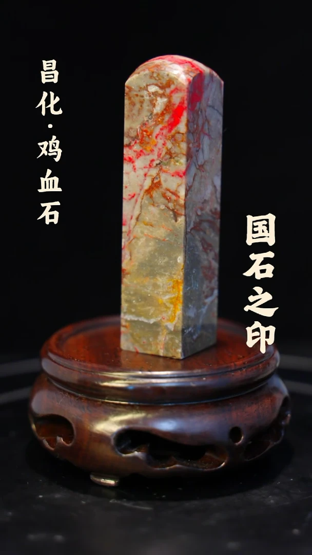 昌化鸡血石玄***敏一方纯天然印章石料-----jj