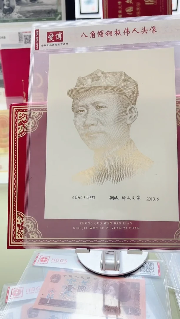 纸八角帽铜板伟人头像（加文保链证书）