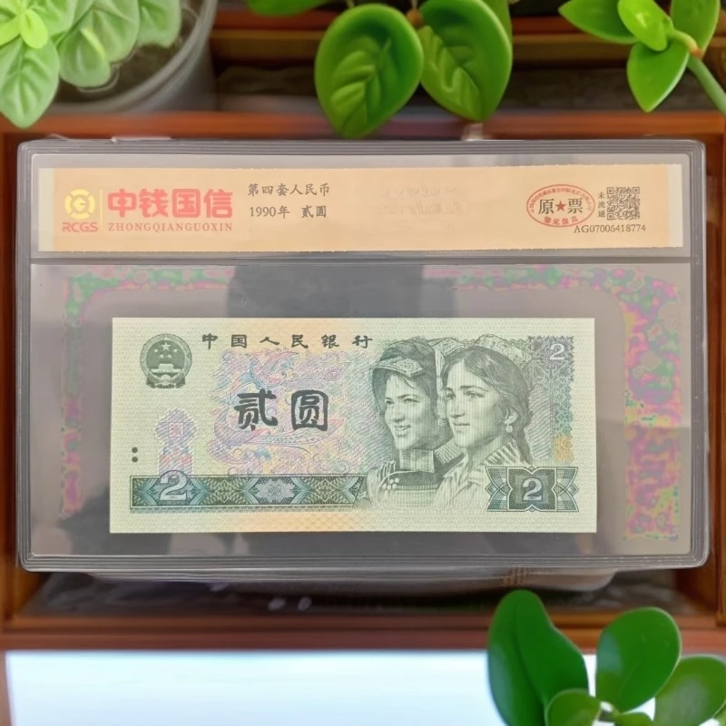 第四套人民币 贰圆 特殊版本 特殊荧光 封装评级鉴定