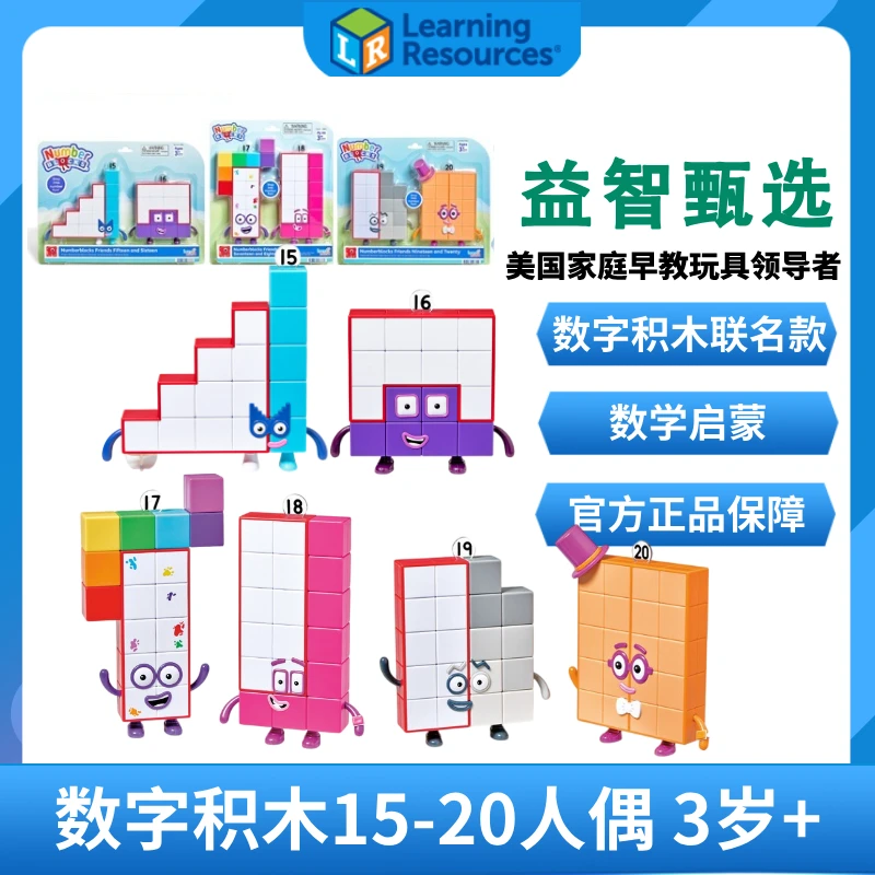 【新品】美国Numberblocks联名数字积木人偶15-20儿童益智玩具3岁