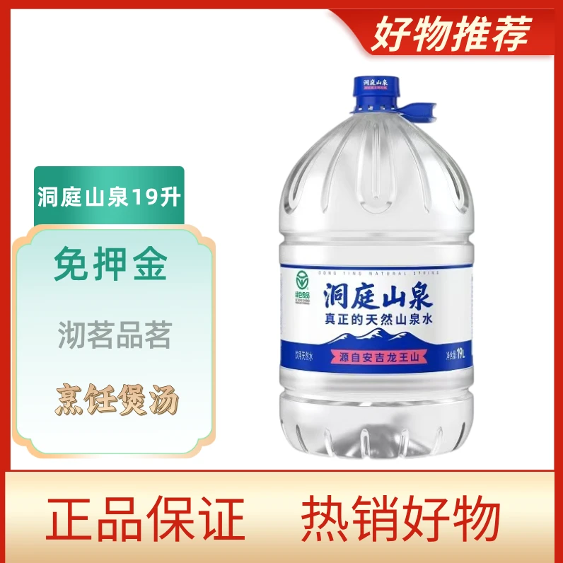 洞庭山泉饮用天然水19L*5桶夏日必备饮品