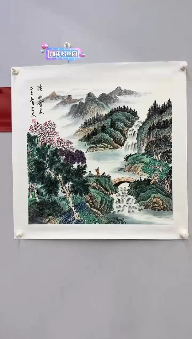 国画房光友：溪山会友  4平尺