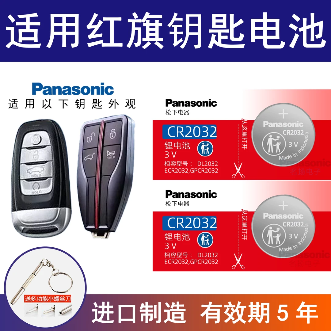 H-适用红旗车钥匙电池H5 H7 Hs5 Hs7 L5 H9 E-HS3 盛世L5明仕2032