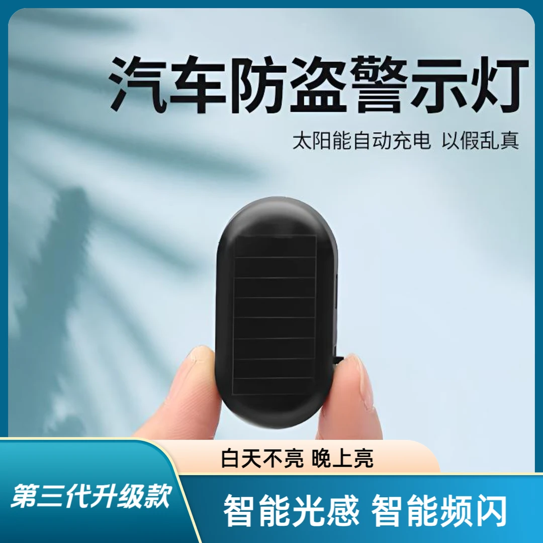 汽车太阳能警示灯免接线通用汽车装饰灯模拟防盗感应呼吸指示灯