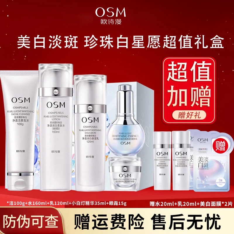 OSM/欧诗漫小白灯套盒珍珠白净透洁水乳精华眼霜套装美白淡斑星愿