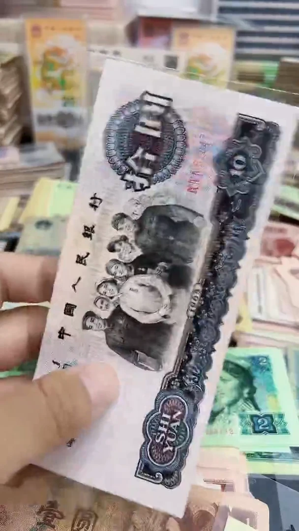 第三套1965年10元全新1张号码随机