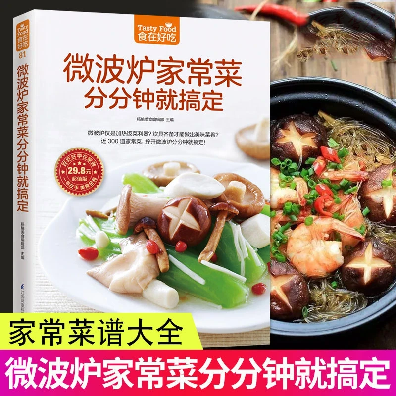【当当】微波炉家常菜分分钟就搞定 近300道家常菜一日三餐食谱推荐