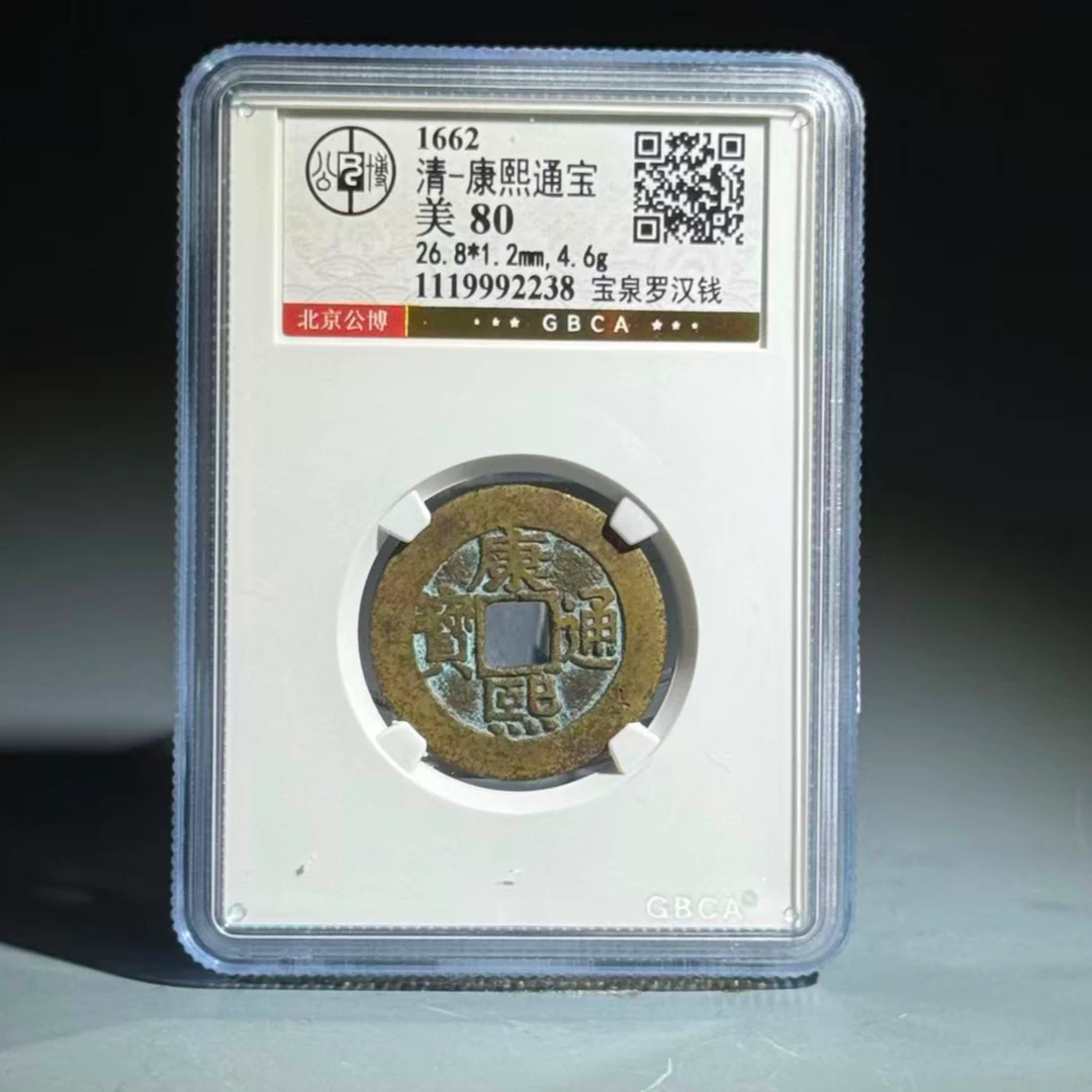 005 清 康熙通宝 宝泉罗汉钱 2238
